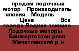 продам лодочный мотор › Производитель ­ япония › Модель ­ honda BF20D › Цена ­ 140 000 - Все города Водная техника » Лодочные моторы   . Башкортостан респ.,Мечетлинский р-н